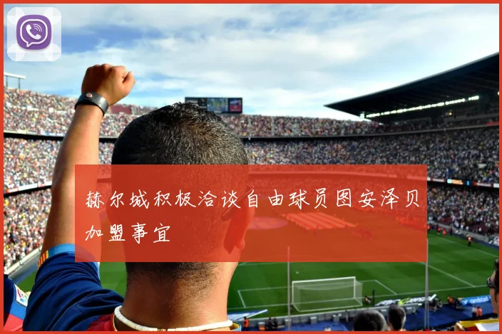 赫尔城积极洽谈自由球员图安泽贝加盟事宜