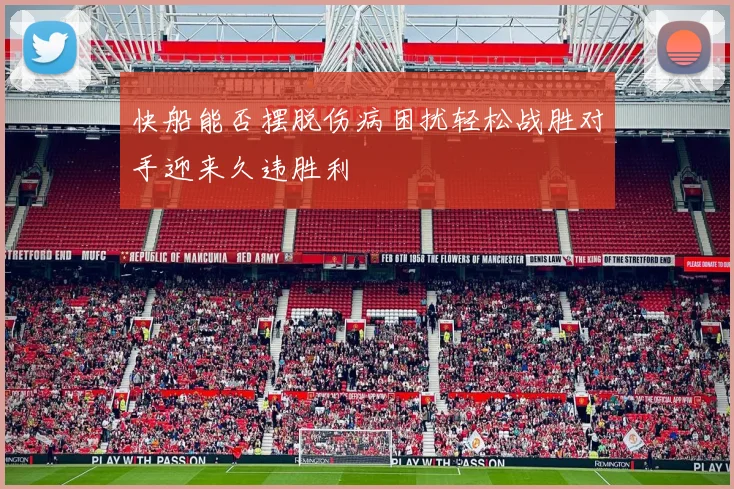快船能否摆脱伤病困扰轻松战胜对手迎来久违胜利