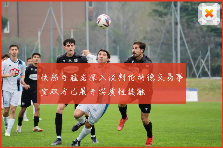 快船与猛龙深入谈判伦纳德交易事宜双方已展开实质性接触